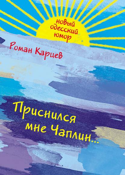 Приснился мне Чаплин… Приснился мне Чаплин…