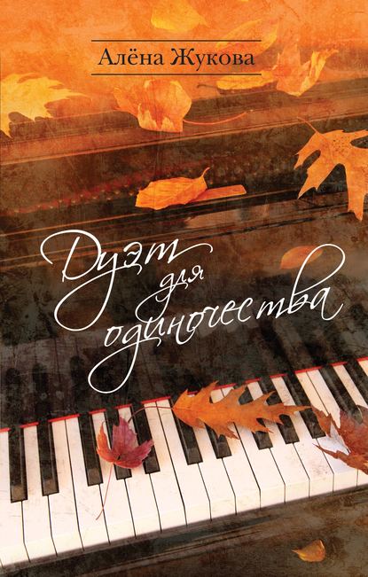 Дуэт для одиночества Дуэт для одиночества