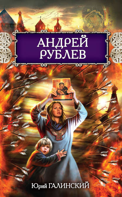 Андрей Рублев Андрей Рублев