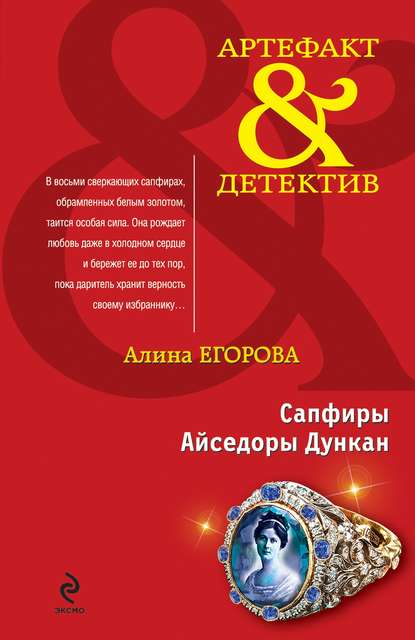 Сапфиры Айседоры Дункан Сапфиры Айседоры Дункан