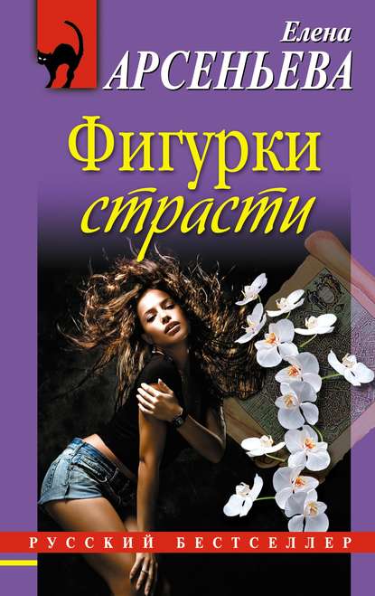 Фигурки страсти Фигурки страсти