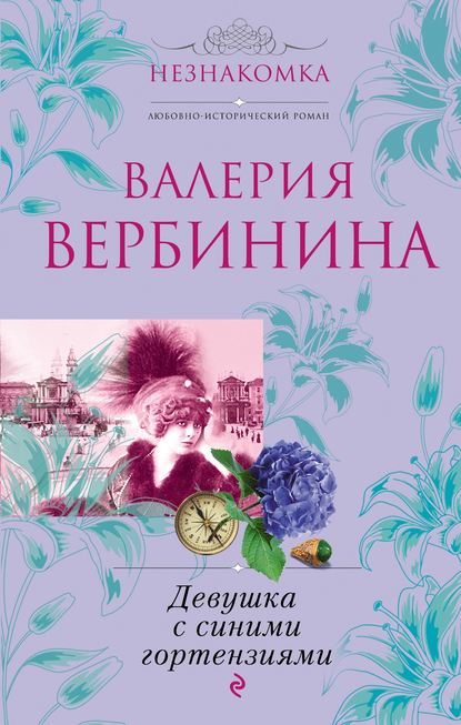 Девушка с синими гортензиями Девушка с синими гортензиями