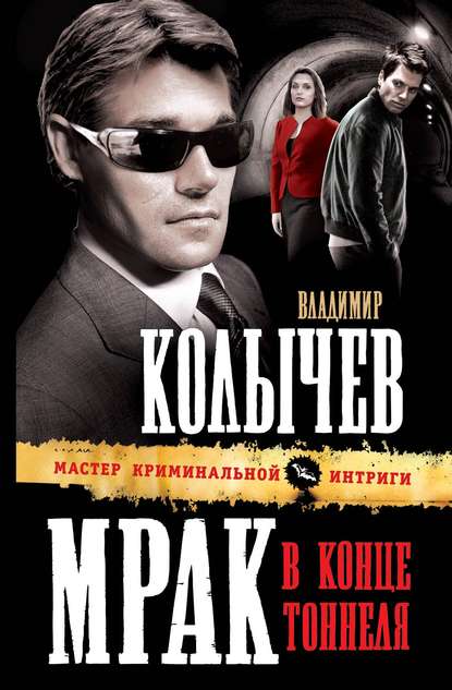 Мрак в конце тоннеля Мрак в конце тоннеля
