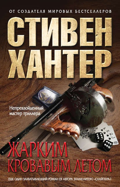 Жарким кровавым летом Жарким кровавым летом