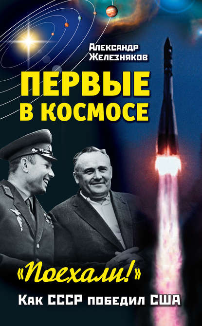 Первые в космосе. Как СССР победил США Первые в космосе. Как СССР победил США