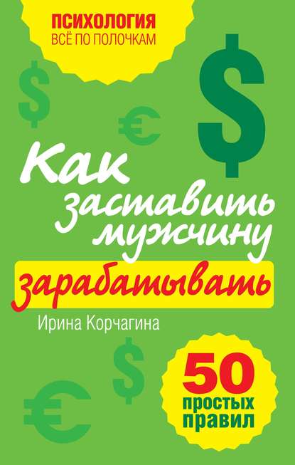 Как заставить мужчину зарабатывать. 50 простых правил Как заставить мужчину зарабатывать. 50 простых правил