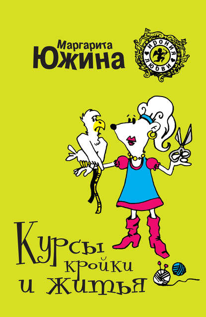 Курсы кройки и житья Курсы кройки и житья