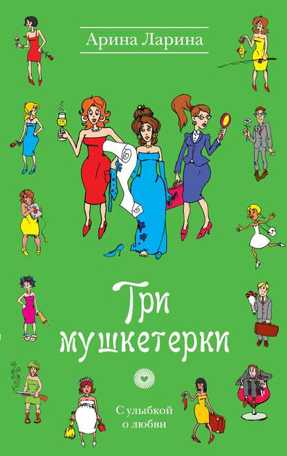 Три мушкетерки Три мушкетерки