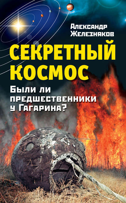 Секретный космос. Были ли предшественники у Гагарина? Секретный космос. Были ли предшественники у Гагарина?