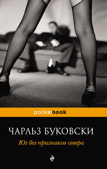 Юг без признаков севера (сборник) Юг без признаков севера (сборник)
