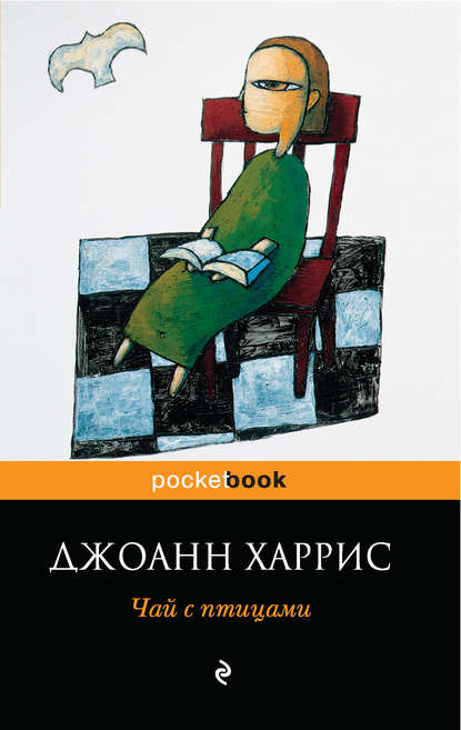 Чай с птицами (сборник) Чай с птицами (сборник)