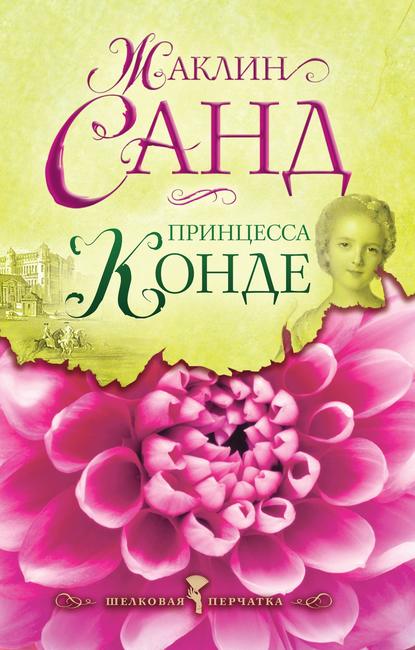 Принцесса Конде Принцесса Конде
