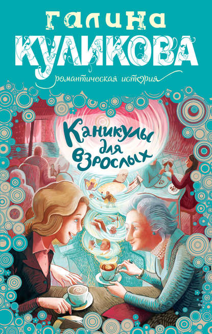 Каникулы для взрослых Каникулы для взрослых