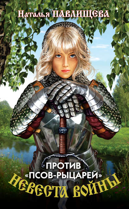 Против «псов-рыцарей» Против «псов-рыцарей»