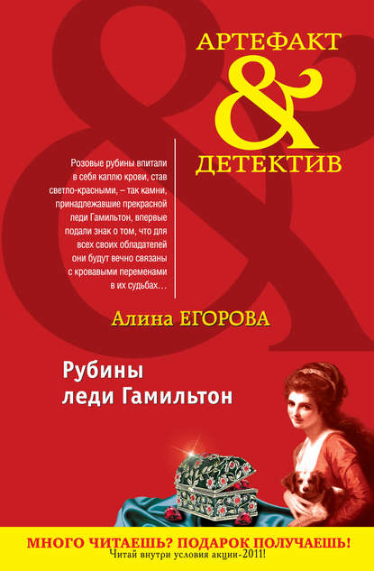 Рубины леди Гамильтон Рубины леди Гамильтон