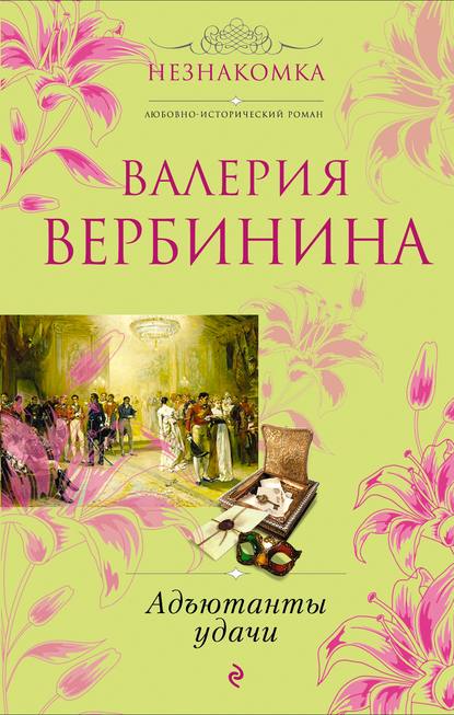 Адъютанты удачи Адъютанты удачи