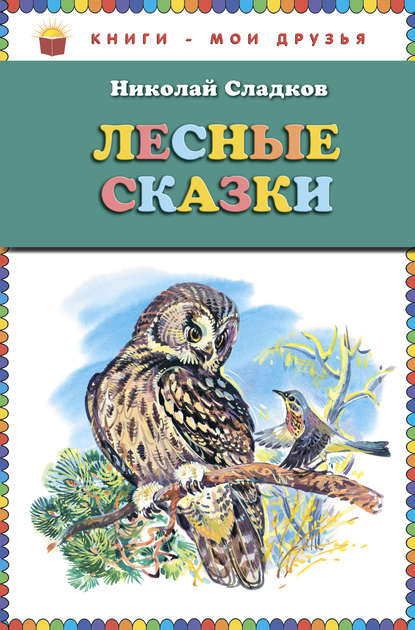 Лесные сказки Лесные сказки