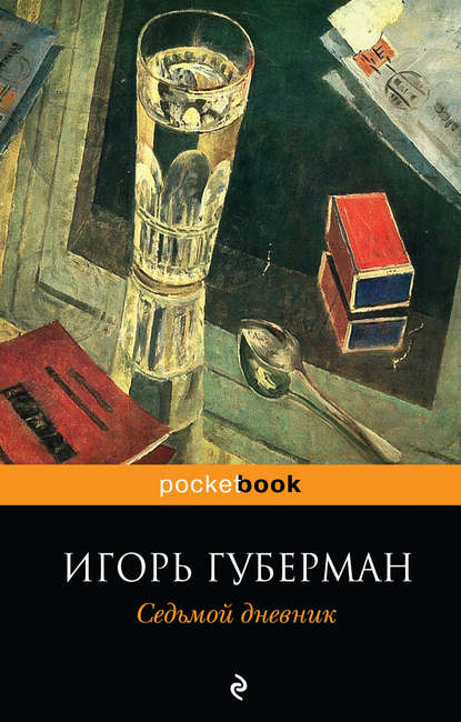 Седьмой дневник Седьмой дневник