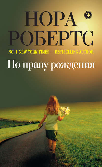 По праву рождения По праву рождения
