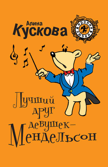 Лучший друг девушек – Мендельсон Лучший друг девушек – Мендельсон