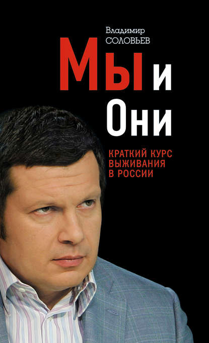 Мы и Они. Краткий курс выживания в России Мы и Они. Краткий курс выживания в России
