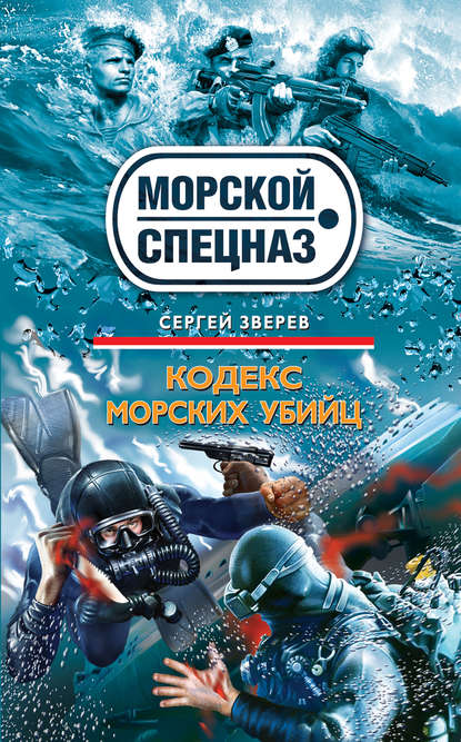 Кодекс морских убийц Кодекс морских убийц