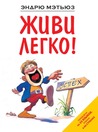 Живи легко! Живи легко!