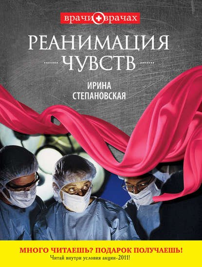 Реанимация чувств Реанимация чувств