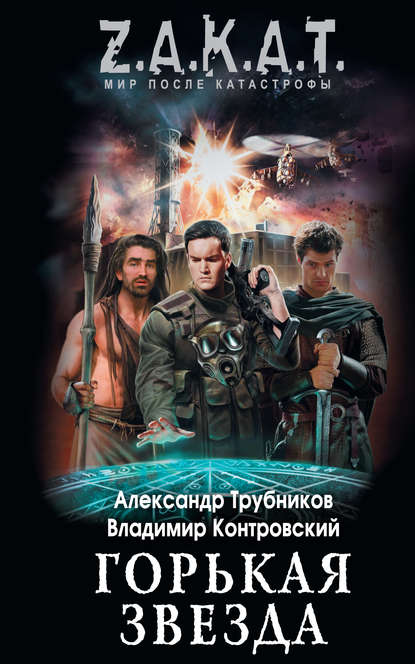 Горькая звезда Горькая звезда