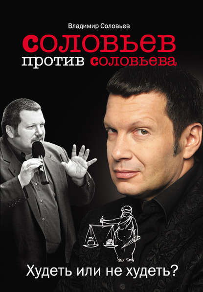 Соловьев против Соловьева. Худеть или не худеть? Соловьев против Соловьева. Худеть или не худеть?