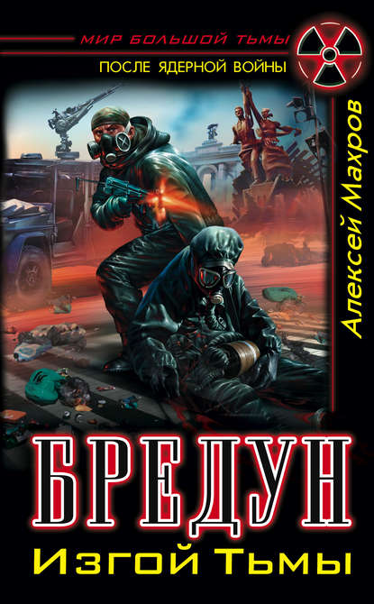 Бредун. Изгой Тьмы Бредун. Изгой Тьмы