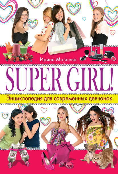 Super Girl! Энциклопедия для современных девчонок Super Girl! Энциклопедия для современных девчонок