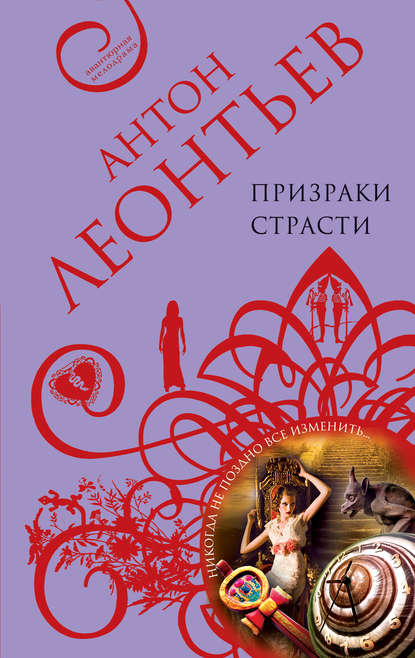 Призраки страсти Призраки страсти