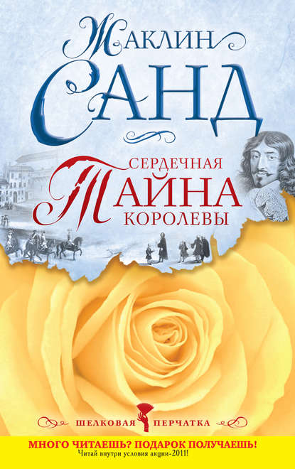 Сердечная тайна королевы Сердечная тайна королевы