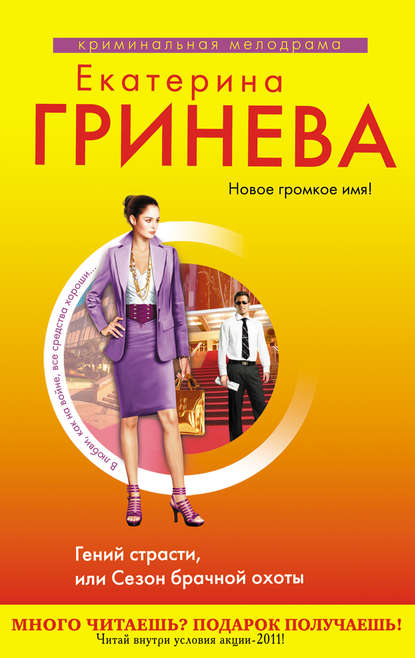 Гений страсти, или Сезон брачной охоты Гений страсти, или Сезон брачной охоты