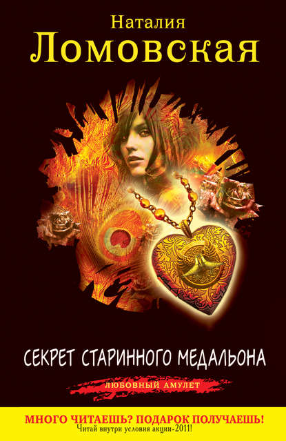 Секрет старинного медальона Секрет старинного медальона