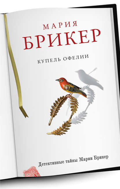 Купель Офелии Купель Офелии