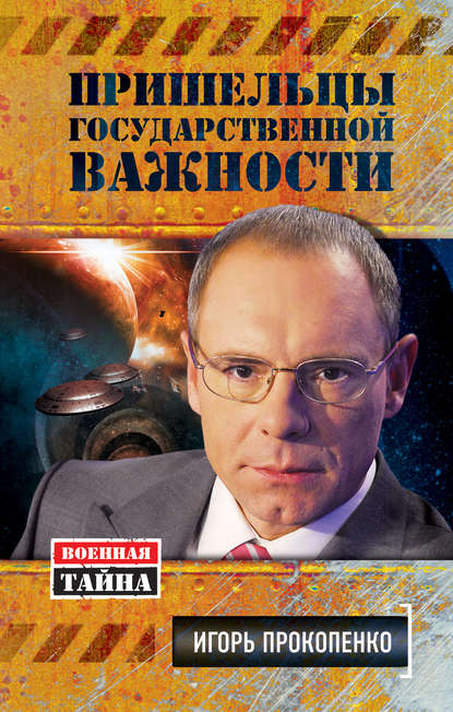Пришельцы государственной важности Пришельцы государственной важности