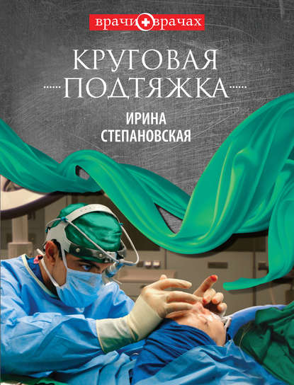 Круговая подтяжка Круговая подтяжка