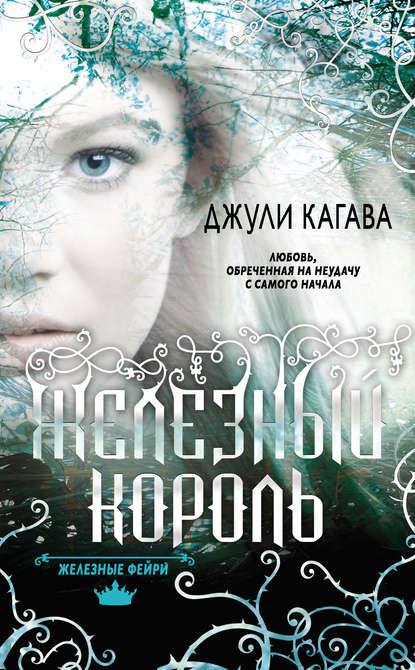 Железный король Железный король