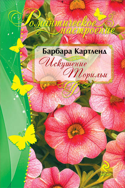 Искушение Торильи Искушение Торильи
