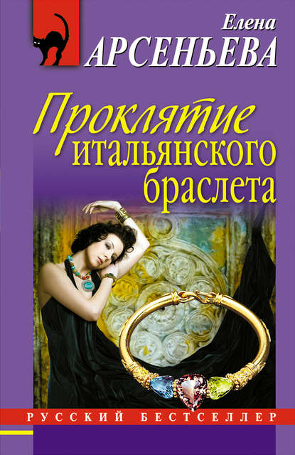 Проклятие итальянского браслета Проклятие итальянского браслета