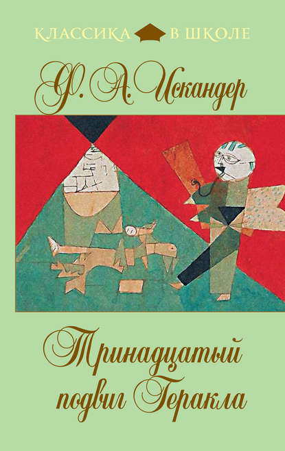 Тринадцатый подвиг Геракла Тринадцатый подвиг Геракла