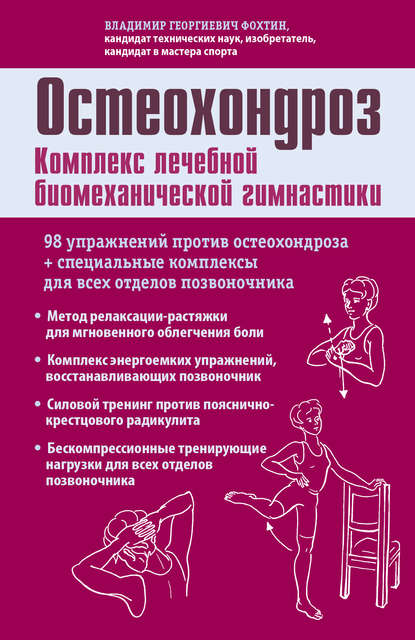 Остеохондроз. Комплекс лечебной биомеханической гимнастики Остеохондроз. Комплекс лечебной биомеханической гимнастики