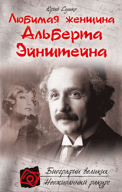 Любимая женщина Альберта Эйнштейна Любимая женщина Альберта Эйнштейна