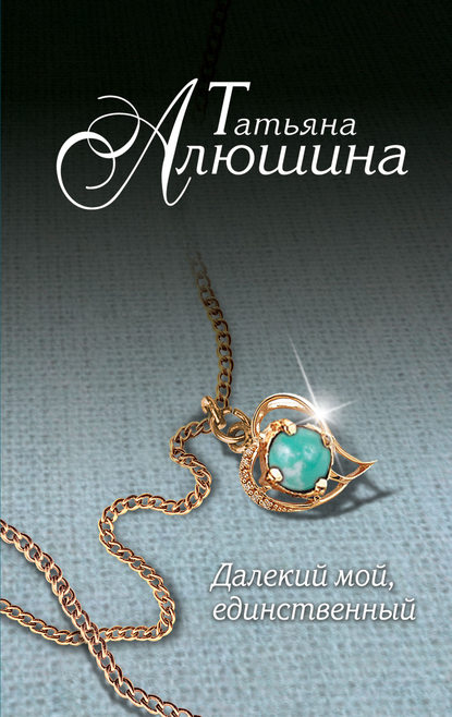 Далекий мой, единственный… Далекий мой, единственный…