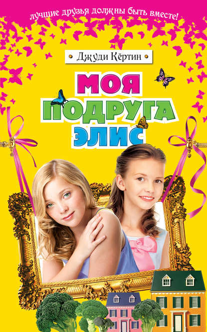 Моя подруга Элис Моя подруга Элис