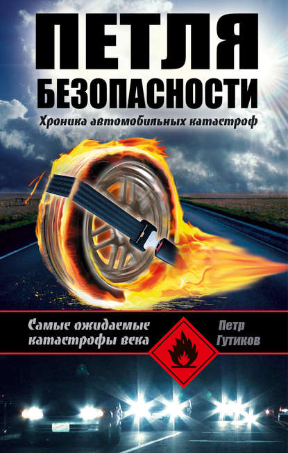Петля безопасности: хроника автомобильных катастроф Петля безопасности: хроника автомобильных катастроф