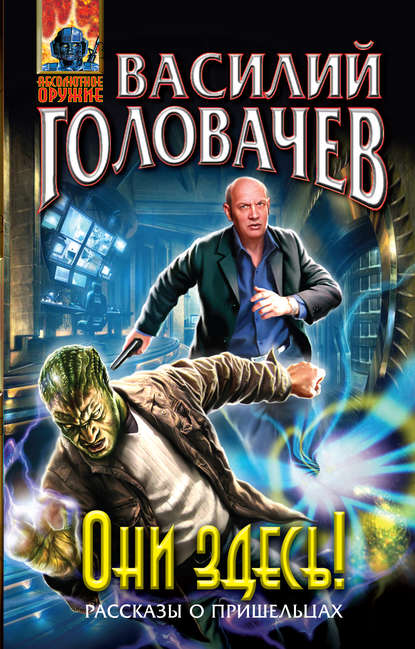 Они здесь! (сборник) Они здесь! (сборник)