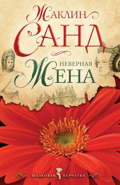 Неверная жена Неверная жена